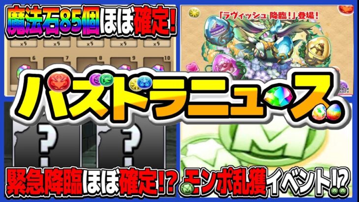 【朗報】魔法石＆モンポ難民救済⁉︎ 今週末からハジドラになる可能性がヤバすぎる【パズドラ】