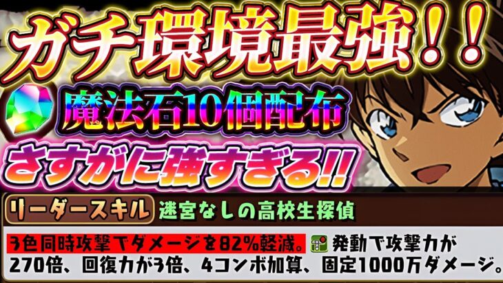 さすがに購入か！？バグの修正で工藤新一のリーダースキルが環境最強ぶっ壊れへ！！【パズドラ実況】＃パズドラ ＃名探偵コナン