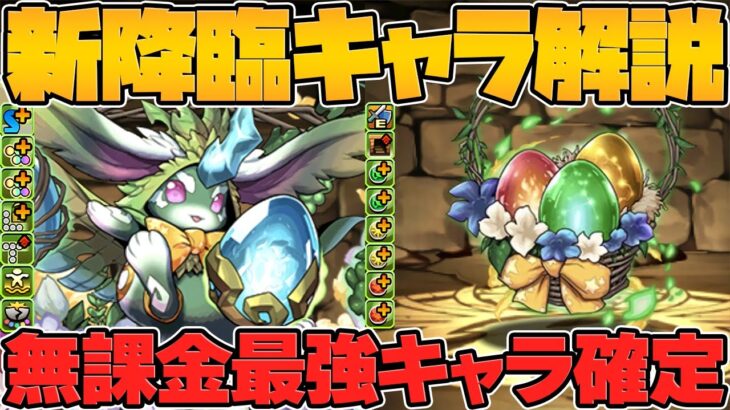 【周回必須】ラヴィッシュ降臨キャラ性能が公開！使い勝手抜群の無課金キャラがキター！！【パズドラ】