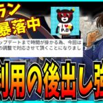 セルラン大暴落中のコナンコラボ、バグを利用してまで後出しぶっ壊れ強化をしたと疑われてしまう。【パズドラ・工藤新一・売上・上方修正】