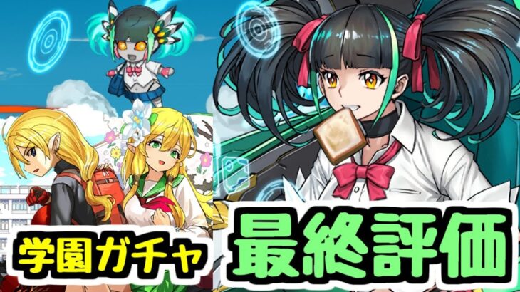【最終評価】ティフォン買い忘れ注意！交換枠取るならどうする？学園ガチャ最終評価【パズドラ】