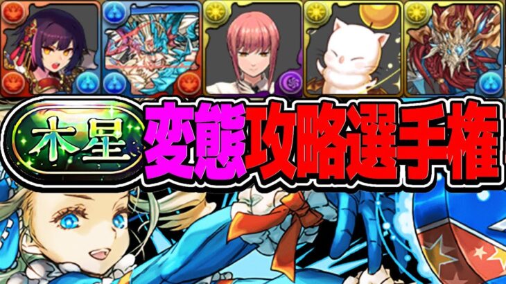 【理解不能】十字、ズラし、無課金縛り、木星チャレンジが遊び場になってるのヤバすぎる【パズドラ】