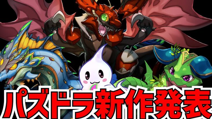 完全新作！パズル&ドラゴンズ ゼロが発表！ゲーム性はどうなの？パズドラオタクが語ってみた。【パズドラ】