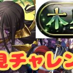【生放送】木星チャレンジにクロトビでさすがに勝ちたい【パズドラ】