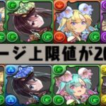 【調整ミス⁉︎】既存強化なのにぶっ壊れ⁉︎ 最レア組みの新形態もヤバすぎた星を紡ぐ精霊【パズドラ】
