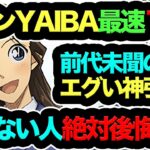 【死ぬほど神引きw】コナン&YAIBAコラボ世界最速10連で前代未聞の神引きしたったwwwこれ引かない人マジで損してます！！！【パズドラ】【13周年】【名探偵コナン＆真･侍伝YAIBA】