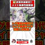 【パズドラ】トゲダメージ無効の時代!?メイド執事イベントキャラ性能1分解説！ #shorts #パズドラ #ドラゴン縛り 【ゆっくり実況】