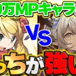 100万MPキャラはどっちを確保すべき！？ケリ姫vsカルーアミルク！これ見れば分かります！【パズドラ】
