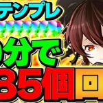 【10分で魔法石85個】ロゼッタ木星最強周回編成！部位破壊全対応！これ組めば無双できます！【パズドラ】