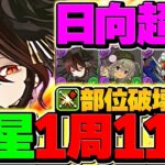 【日向超えました】木星を11分で全部位破壊周回！ロゼッタが遂に覚醒！最強テンプレ解説【パズドラ】
