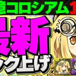 【1周13分】ランク上げ最強編成がまた更新されました！12億コロシアムを時速230億周回！【パズドラ】