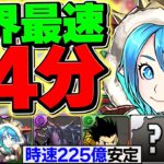 【1周14分】時速225億でランク上げ！これが最高効率！12億コロシアムを両サレで快適周回！立ち回り完全固定です！【パズドラ】