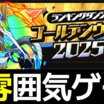 【駆け込み用】1コンボで王冠ボーダー16万点！ランダンゴールデンウイーク2025杯の立ち回り解説【パズドラ】