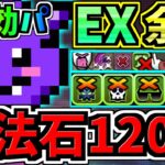 【魔法石120】1cするだけ超楽な無効パ！EXラッシュ(5月クエスト)ワルリン編成！代用・立ち回り解説！EXチャレンジ！5月のクエストダンジョン【パズドラ】