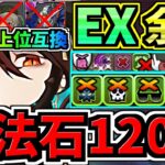 【魔法石120】スタメン3体更新で超絶強くなった最強テンプレ解説！EXラッシュ(5月クエスト)ぶっ壊れ黒薔薇ロゼッタ編成！代用・立ち回り解説！EXチャレンジ！5月のクエストダンジョン【パズドラ】