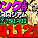 【新時代】1周21分で”112億経験値”ランク上げ！両サレで12億ダンジョンを周回！インフレがエグすぎる！！！#光軽減型【パズドラ】