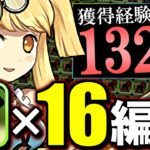 【1日2周なら断然オススメ】一撃132億経験値!!ダンボ16のサレサレ無効パで12億コロシアムを快適周回!!【パズドラ】