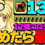 【世界記録】両サレ×”ダンボ13″で12億コロシアムを周回！1撃〇◯○億経験値でランク上げインフレ確定！！#光軽減型【パズドラ】