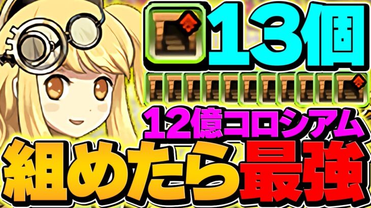【世界記録】両サレ×”ダンボ13″で12億コロシアムを周回！1撃〇◯○億経験値でランク上げインフレ確定！！#光軽減型【パズドラ】