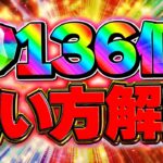 魔法石136個のオススメ使い方解説！メイドイベントは引いていいの？知らないと損！！【パズドラ】