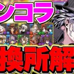 ガンホーコラボ全14体交換所解説！ガチャ引かなくても絶対交換はやれ！！迷ってる人向け解説【パズドラ】