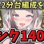 【ランク1400耐久】1周12分台も出るらしい編成を使ってみつつランク1400まで耐久配信！両サレ12億コロシアム【パズドラ】