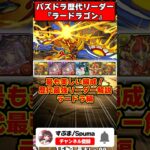 【パズドラ】闘技場の破壊者 144倍最強多色のラードラゴン パズドラ最強リーダー歴史解説 #shorts #パズドラ 【ゆっくり実況】