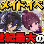 【170連】執事メイドカフェイベント、〇〇万円使ってコンプ”できません”でしたｗｗｗｗｗｗ【パズドラ】