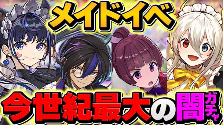 【170連】執事メイドカフェイベント、〇〇万円使ってコンプ”できません”でしたｗｗｗｗｗｗ【パズドラ】