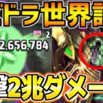【史上初】一撃2兆ダメージ出したら大変なことになりました【パズドラ 木星】