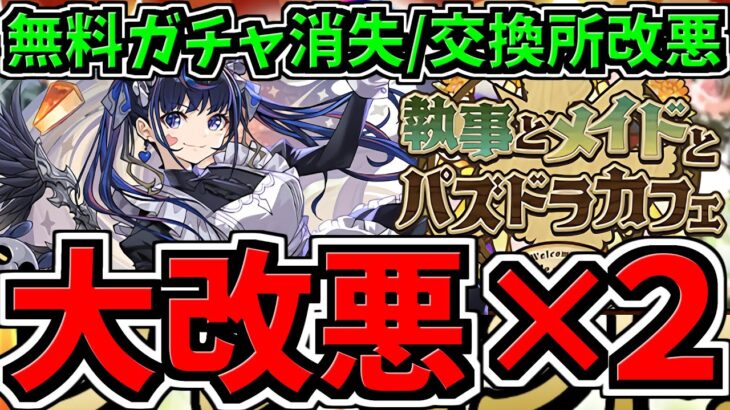 【大改悪×2】無料ガチャ消失＆交換所改悪について。執事とメイドとパズドラカフェ【パズドラ】