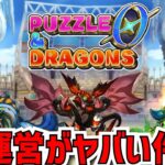 【緊急速報】パズドラ０まさかの本日サービス開始！？公式発表より2日早く始まってて運営やらかしすぎてるｗｗ【パズドラ】