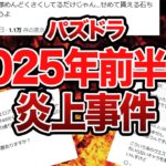2025年前半の炎上事件【パズドラ解説】