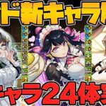 メイドイベ新キャラ24体解説！これ見ればコラボが全て分かります！執事とメイドとパズドラカフェ【パズドラ】