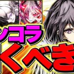 【明日開催】ガンホーコラボは引くべき！？新キャラ24体完全解説！これ見ればOKです！【パズドラ】