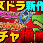 3分でわかる「パズドラゼロ」のヤバい点と変更点！！！！！