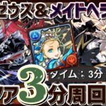 【パズドラ】執事ゼウス＆メイドヘラ降臨！バレンタインノア3分ずらすだけ超簡単周回！立ち回り解説！
