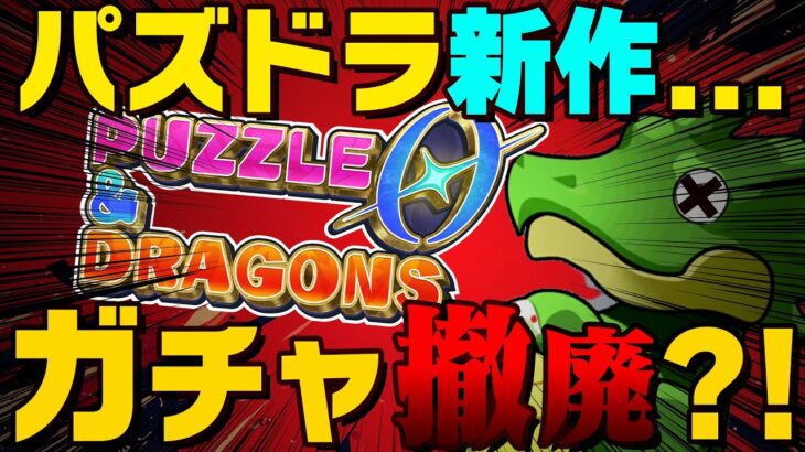 3分でわかる「パズドラゼロ」のヤバい点と変更点！！！！！