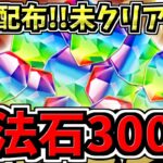 【魔法石300個】無料配布126+α個！特に未クリアの人は今がチャンス！まさかの魔法石300個超えイベントだった6300DL達成イベント！パズドラ最新情報解説【パズドラ】