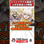 【パズドラ】最強の350倍リーダー!?メイドイデアル実装！公式生放送最新情報1分解説！！ #shorts #パズドラ #ドラゴン縛り 【ゆっくり実況】