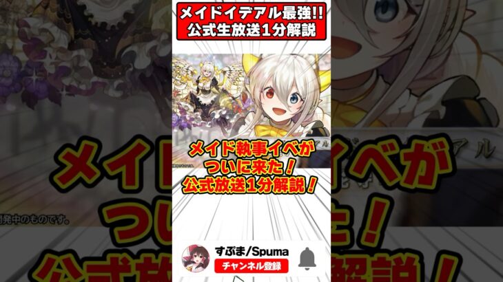 【パズドラ】最強の350倍リーダー!?メイドイデアル実装！公式生放送最新情報1分解説！！ #shorts #パズドラ #ドラゴン縛り 【ゆっくり実況】