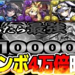 【超インフレ】１コンボ4万倍時代到来！ガンコラの新キャラ達がヤバすぎる【パズドラ】