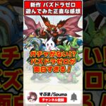 【パズドラ】ガチャがない新鮮さ!!新作のパズドラゼロを遊んで面白かったポイント4選!! #shorts #パズドラ #ドラゴン縛り 【ゆっくり実況】
