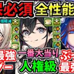 【確保必須】一番の大当りは星5！全キャラ性能解説！低レアがとにかく強いから少なくともちょっとはガチャ引いた方がいい！執事とメイドとパズドラカフェ【パズドラ】
