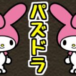 【生放送】ガンコラと5月のクエストを終わらせる配信【パズドラ】