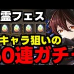 【ガチャ動画】精霊フェス50連で新キャラ狙うぞー！フェス限も大量ラインナップで激ウマガチャ!?【パズドラ】
