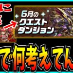 ゴミクソ改悪で炎上した5月のクエスト、6月でさらに改悪されてしまう。【パズドラ・EXラッシュ・ディプシオール降臨】