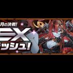 5月のEXチャレンジ初見！！【パズドラ】
