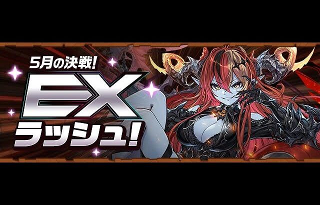 5月のEXチャレンジ初見！！【パズドラ】