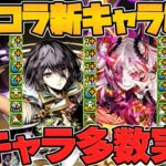 ガンホーコラボ新キャラ7体実装決定！最強級リーダーやサブの性能解説！魔法石が足りねえぞ！！【パズドラ】